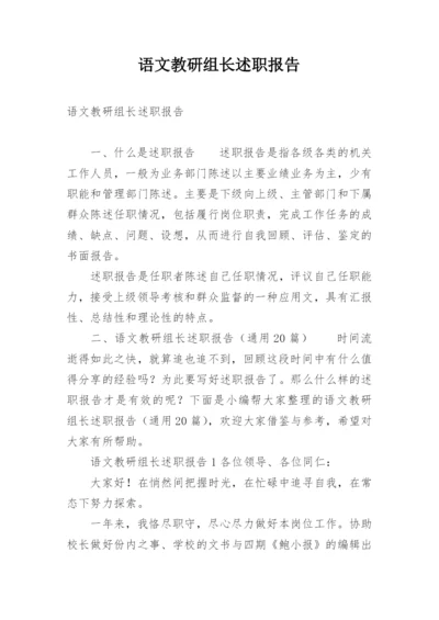 语文教研组长述职报告.docx