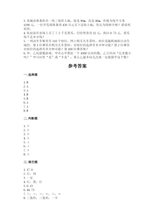 小学五年级上册数学期末考试试卷及答案【考点梳理】.docx