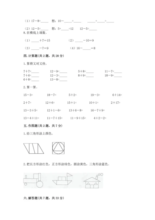 人教版一年级下册数学期中测试卷精品（精选题）.docx