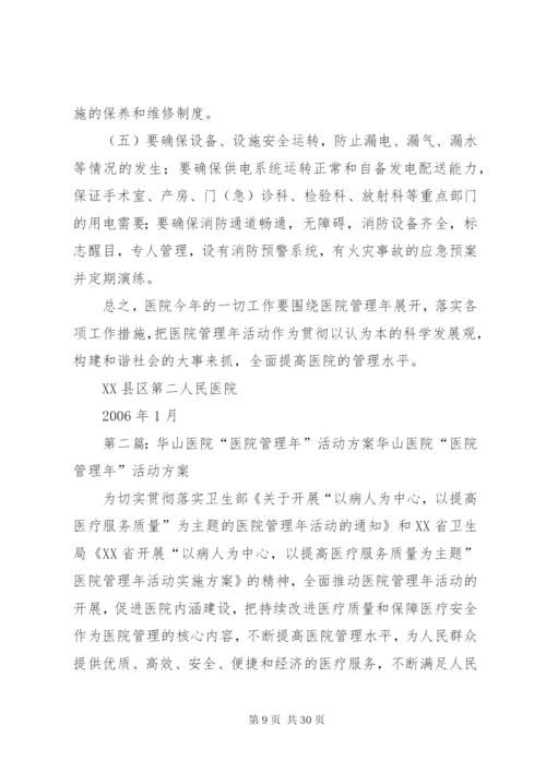 医院管理年活动方案.docx