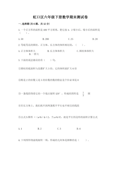 虹口区六年级下册数学期末测试卷必考题.docx