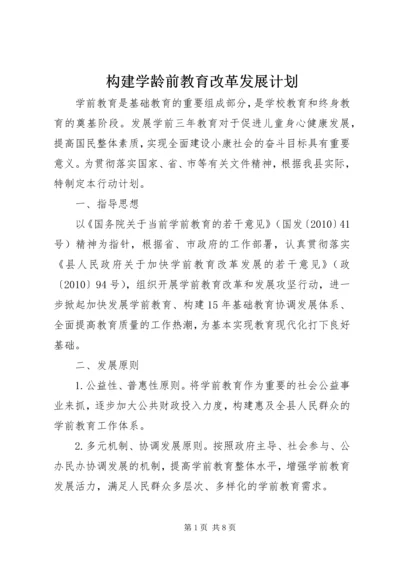 构建学龄前教育改革发展计划.docx