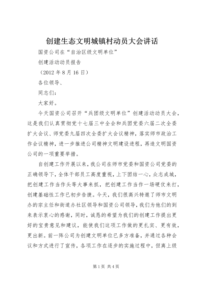 创建生态文明城镇村动员大会讲话 (6).docx