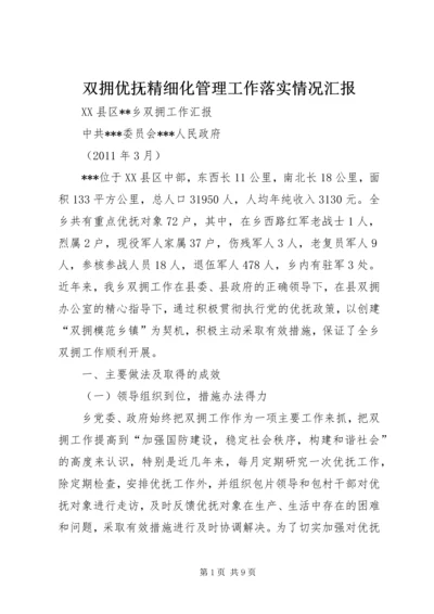 双拥优抚精细化管理工作落实情况汇报 (2).docx