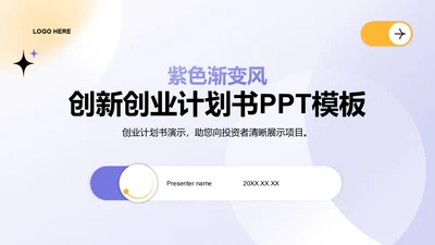 紫色渐变风创新创业计划书PPT模板