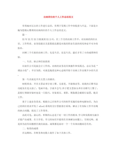 精编之出纳岗位的个人工作总结范文.docx