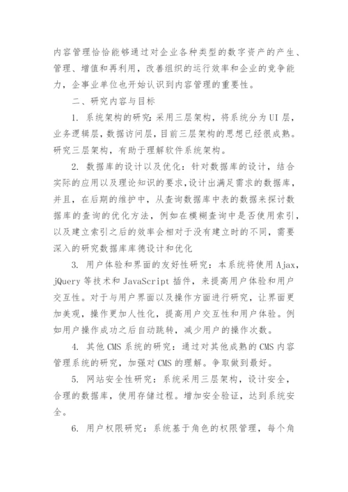 软件工程硕士论文开题报告.docx