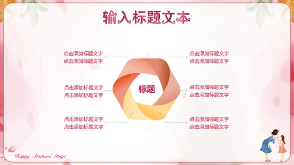 感恩母爱母亲节快乐通用PPT模板