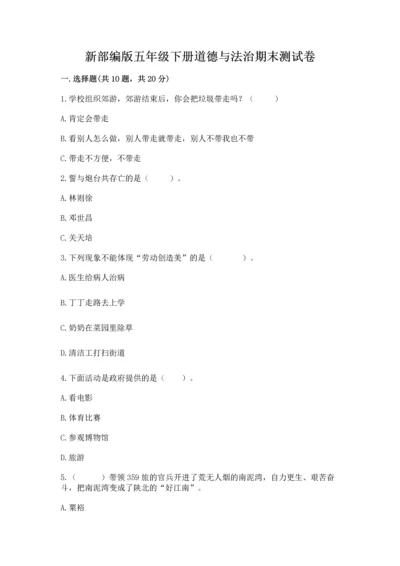 新部编版五年级下册道德与法治期末测试卷附答案【精练】.docx