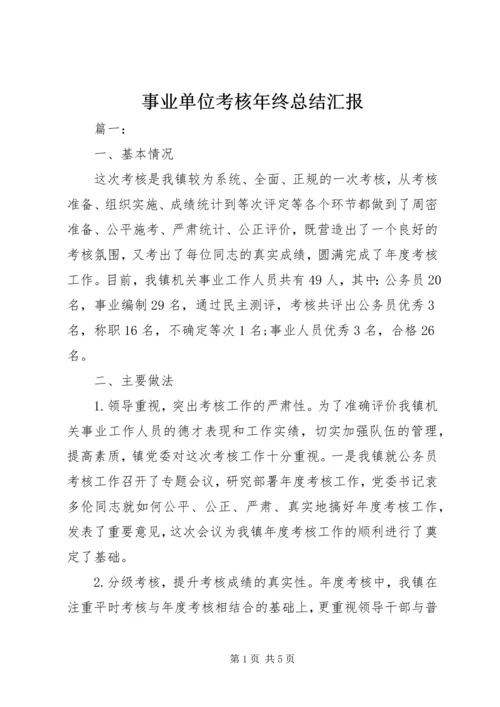 事业单位考核年终总结汇报.docx
