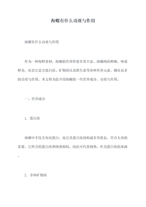 海螺有什么功效与作用