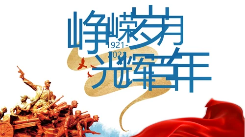 七一党支部党史学习教育工作总结PPT
