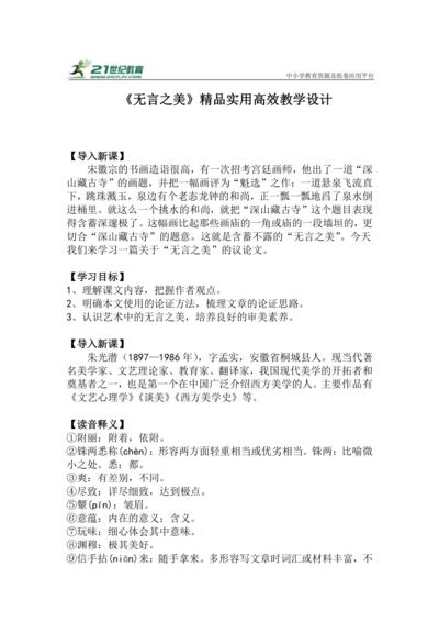 九下语文第15课《无言之美》精品实用高效教学设计