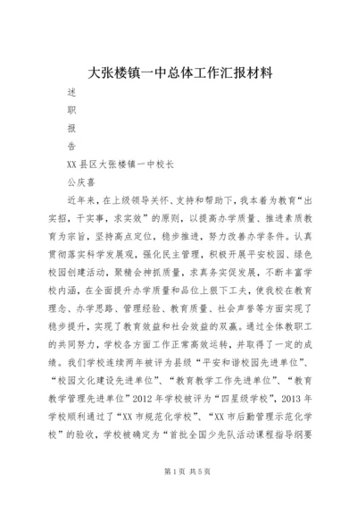 大张楼镇一中总体工作汇报材料.docx