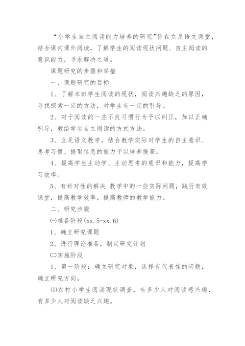 自主阅读能力培养的论文开题报告.docx
