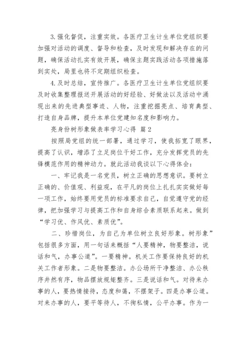 亮身份树形象做表率学习心得.docx