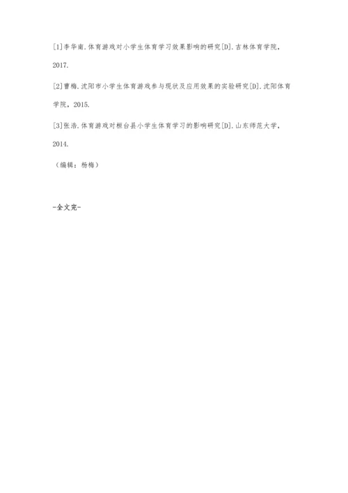 体育游戏对小学生体育学习效果的影响研究.docx