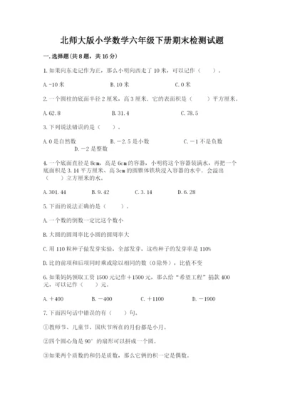 北师大版小学数学六年级下册期末检测试题ab卷.docx