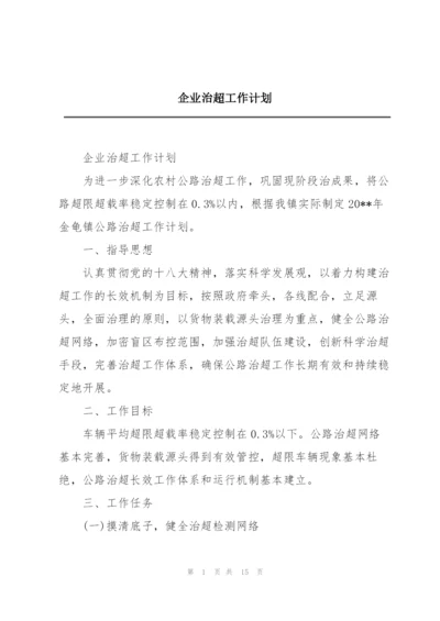 企业治超工作计划.docx
