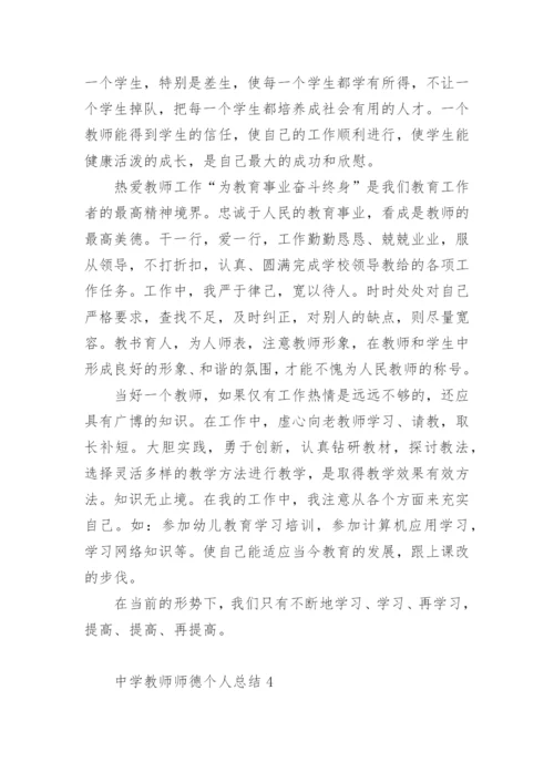 中学教师师德考核个人总结.docx