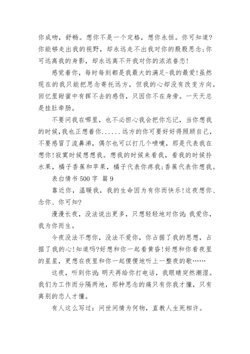 表白情书500字.docx