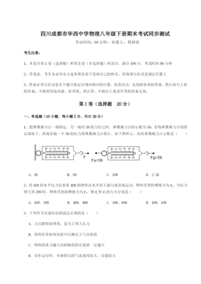 小卷练透四川成都市华西中学物理八年级下册期末考试同步测试A卷（详解版）.docx