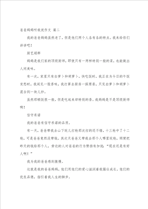 爸爸妈妈听我说作文精彩4篇