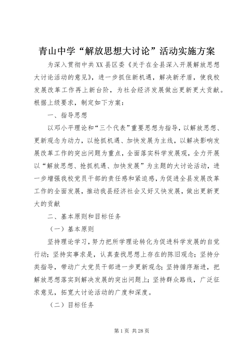 青山中学“解放思想大讨论”活动实施方案.docx