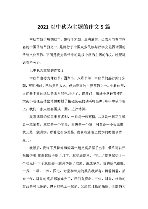 2021以中秋为主题的作文5篇