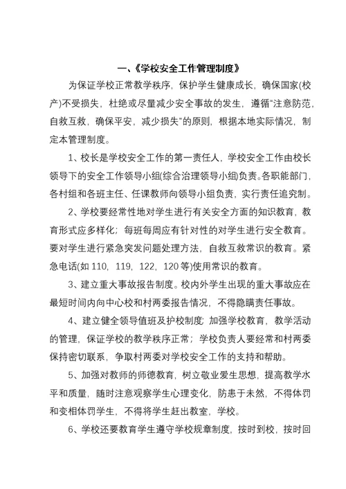 三岔河镇雪华中心学校学校安全工作管理制度