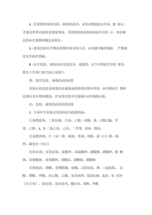 初中危险化学药品管理制度