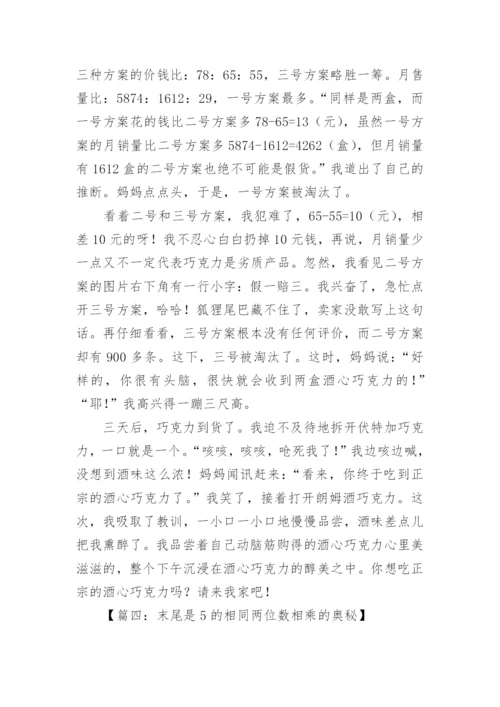 数学小论文五年级精编.docx