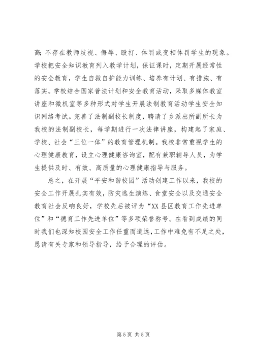 和谐平安校园汇报材料 (5).docx