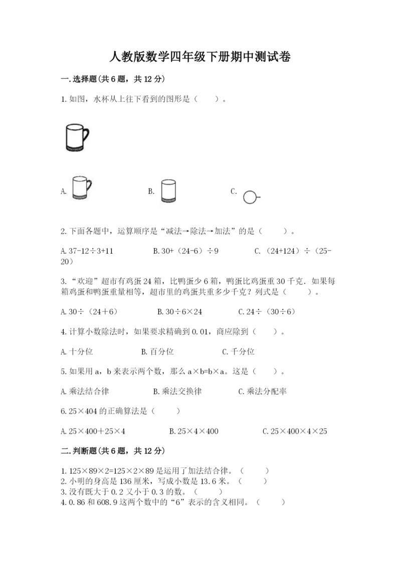 人教版数学四年级下册期中测试卷及答案（精品）.docx