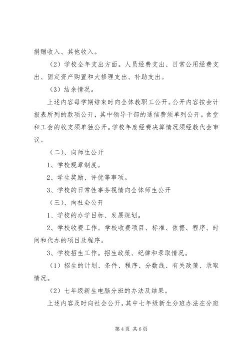 阴江一中校务公开实施方案.docx