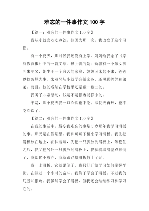 难忘的一件事作文100字.docx