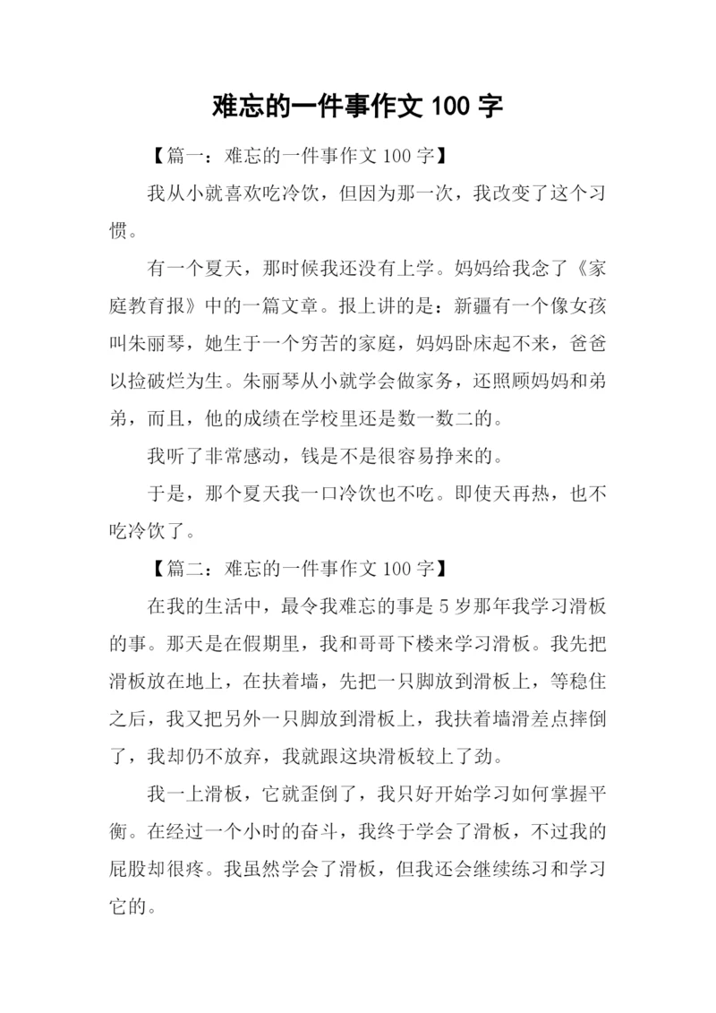 难忘的一件事作文100字.docx