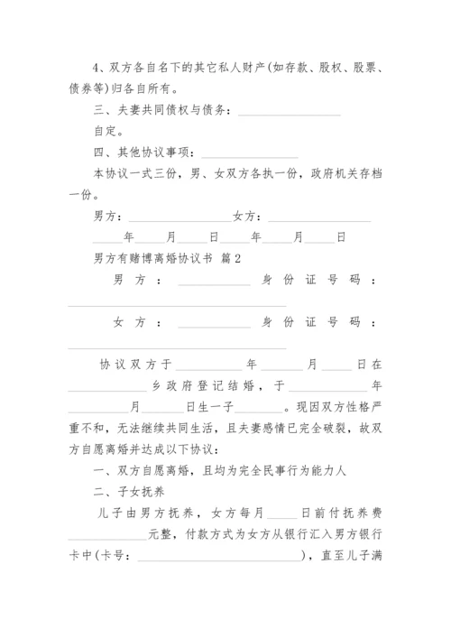 男方有赌博离婚协议书.docx