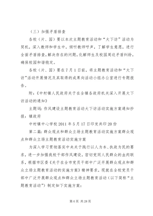 群众观点和群众立场教育活动实施方案.docx