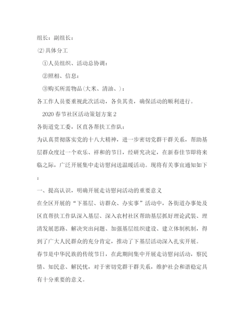 精编之春节社区活动策划方案.docx