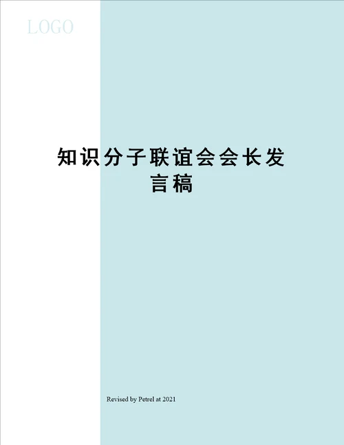 知识分子联谊会会长发言稿