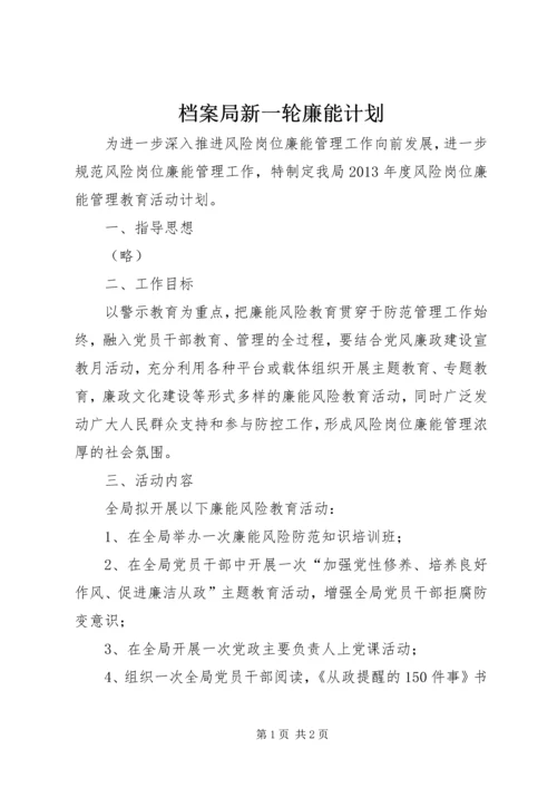 档案局新一轮廉能计划.docx