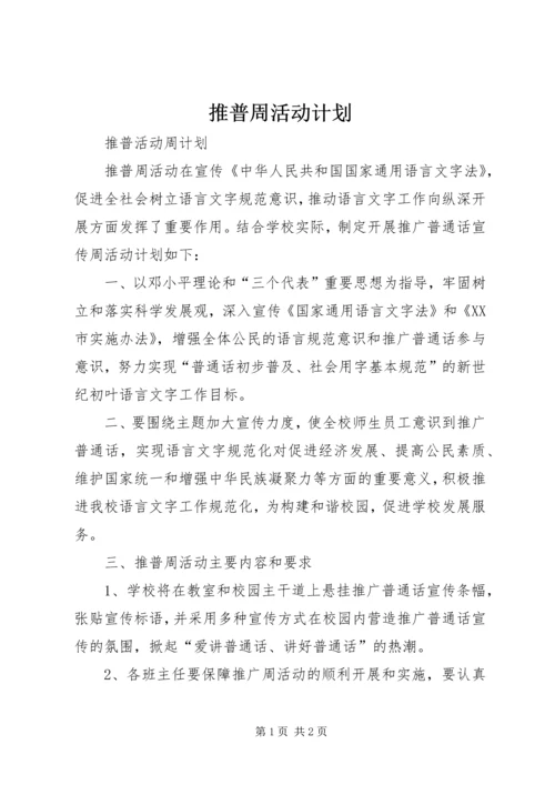推普周活动计划 (3).docx