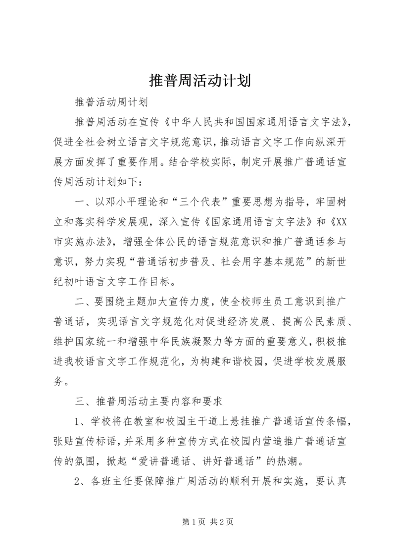 推普周活动计划 (3).docx