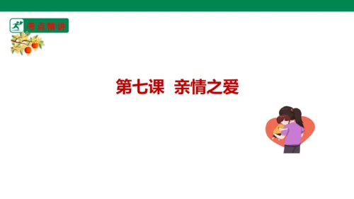 新课标七上第三单元师长情谊复习课件2023