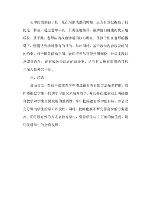 德育教育在初中语文教学中的有效渗透.docx