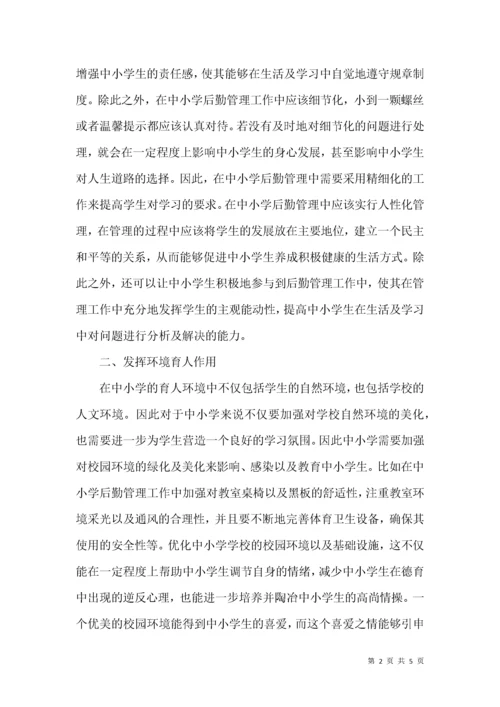 中小学后勤管理在学校育人工作中的意义.docx