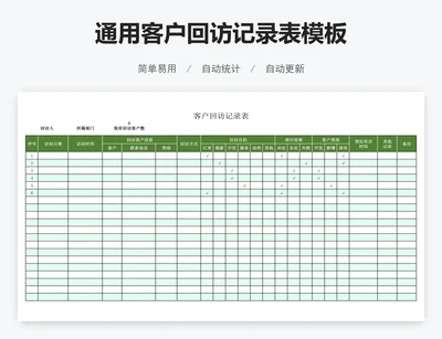 通用客户回访记录表模板