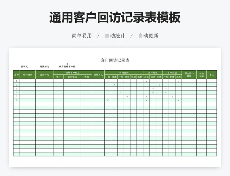 通用客户回访记录表模板
