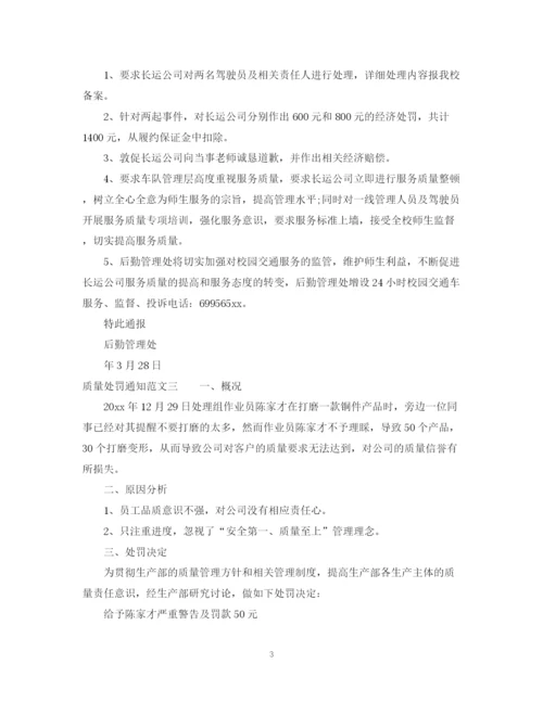 2023年质量处罚通知范文.docx